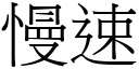 慢速 (宋體矢量字庫)