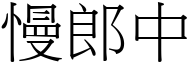 慢郎中 (宋體矢量字庫)