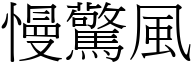 慢惊风 (宋体矢量字库)