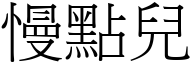 慢点儿 (宋体矢量字库)