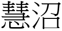 慧沼 (宋体矢量字库)