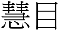 慧目 (宋體矢量字庫)