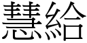 慧給 (宋體矢量字庫)