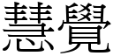 慧覺 (宋體矢量字庫)