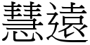 慧遠 (宋體矢量字庫)