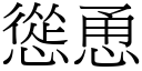 怂恿 (宋体矢量字库)