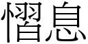 慴息 (宋體矢量字庫)