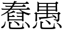 憃愚 (宋體矢量字庫)