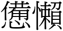 惫懒 (宋体矢量字库)