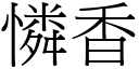 憐香 (宋體矢量字庫)