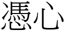 凭心 (宋体矢量字库)