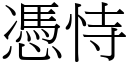 凭恃 (宋体矢量字库)