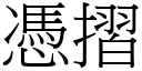 凭摺 (宋体矢量字库)