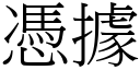 憑據 (宋體矢量字庫)