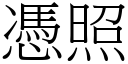 凭照 (宋体矢量字库)