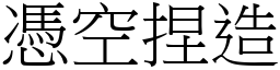 凭空捏造 (宋体矢量字库)