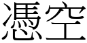 凭空 (宋体矢量字库)