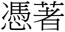 憑著 (宋體矢量字庫)