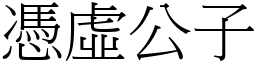 憑虛公子 (宋體矢量字庫)