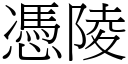 凭陵 (宋体矢量字库)