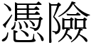 憑險 (宋體矢量字庫)