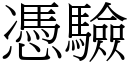 憑驗 (宋體矢量字庫)