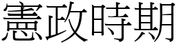 宪政时期 (宋体矢量字库)