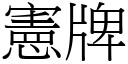 宪牌 (宋体矢量字库)