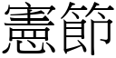 憲節 (宋體矢量字庫)