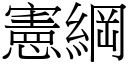 宪纲 (宋体矢量字库)