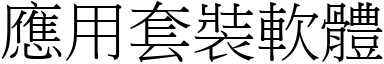 應用套裝軟體 (宋體矢量字庫)