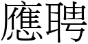 應聘 (宋體矢量字庫)