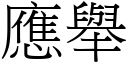 应举 (宋体矢量字库)