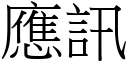 應訊 (宋體矢量字庫)