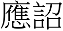 应詔 (宋体矢量字库)