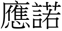 应诺 (宋体矢量字库)