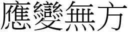 应变无方 (宋体矢量字库)