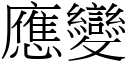 应变 (宋体矢量字库)