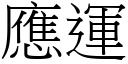 應運 (宋體矢量字庫)