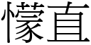 懞直 (宋体矢量字库)