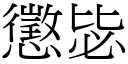 惩毖 (宋体矢量字库)