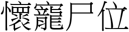 懷寵尸位 (宋體矢量字庫)