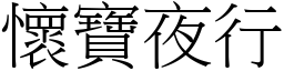 怀宝夜行 (宋体矢量字库)