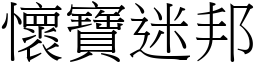 怀宝迷邦 (宋体矢量字库)