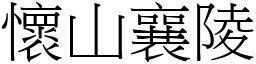 懷山襄陵 (宋體矢量字庫)