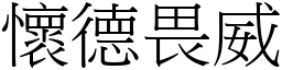 怀德畏威 (宋体矢量字库)