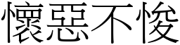 怀恶不悛 (宋体矢量字库)