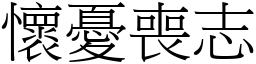 怀忧丧志 (宋体矢量字库)