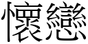 怀恋 (宋体矢量字库)