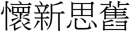 懷新思舊 (宋體矢量字庫)